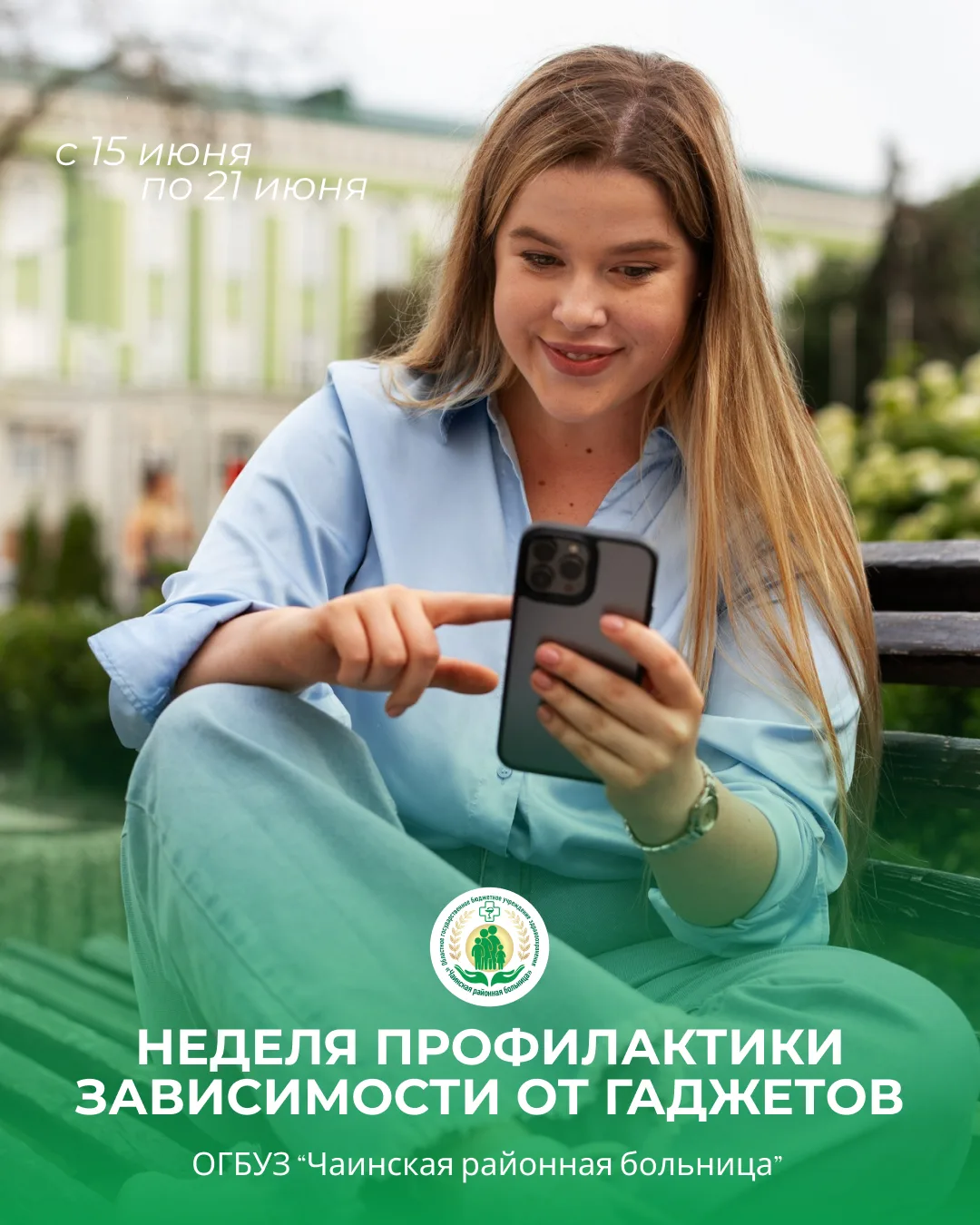 В Чаинской РБ стартовала Неделя профилактики зависимости ❌📱от гаджетов.

Постоянный скроллинг ленты