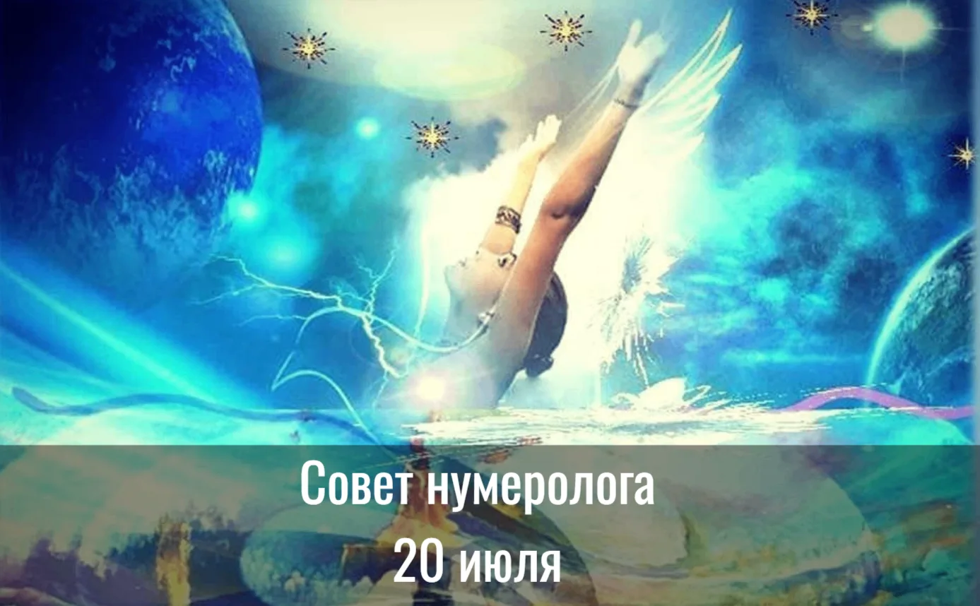 Совет дня от нумеролога на 20 июля