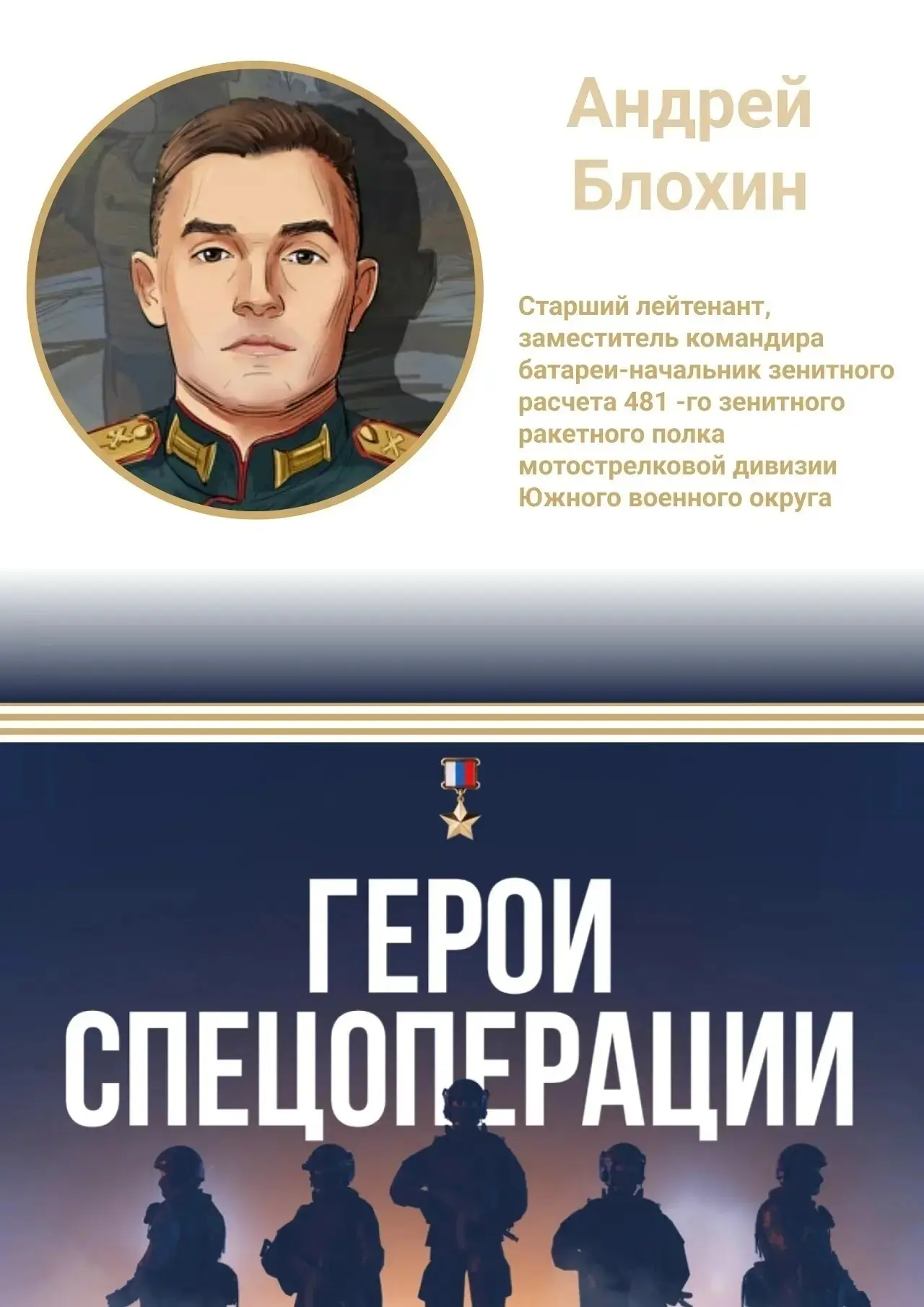 🏅 Герой специальной военной операции: Андрей Блохин 🏅
