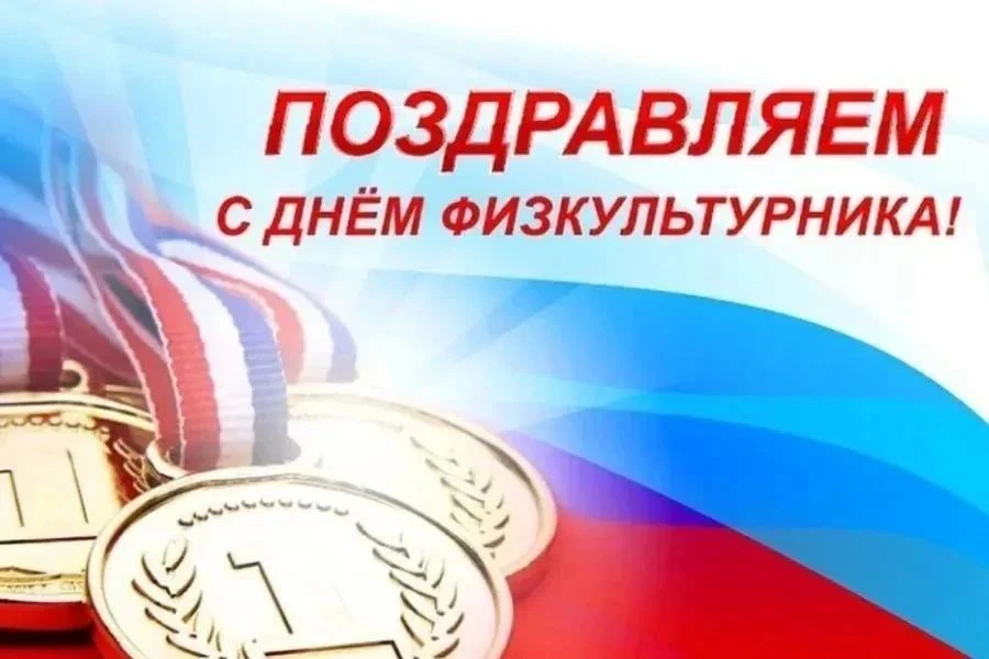 С Днём физкультурника! 🎉