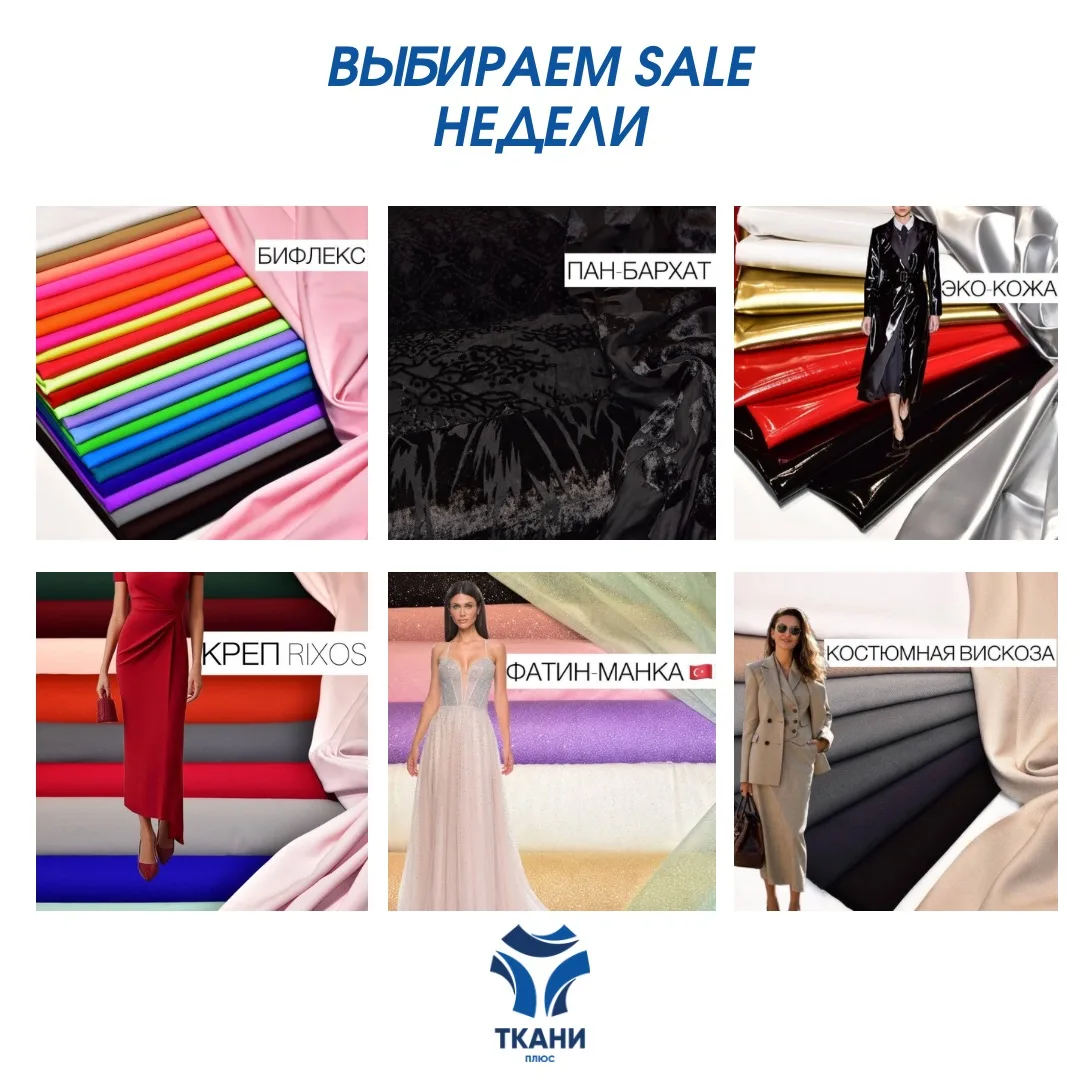 ❣️ГОЛОСУЕМ ЗА SALE НЕДЕЛИ❣️

Вы САМИ выбираете ткань для распродажи
Из 6 предложенных в галерее вари