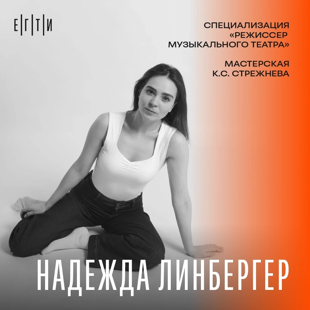 #ЕГТИ_ВЫПУСК_2026

👤 Надежда Линбергер ( https://vk.ru/h.linberger )

⭐ Роль, изменившая меня
Роль 