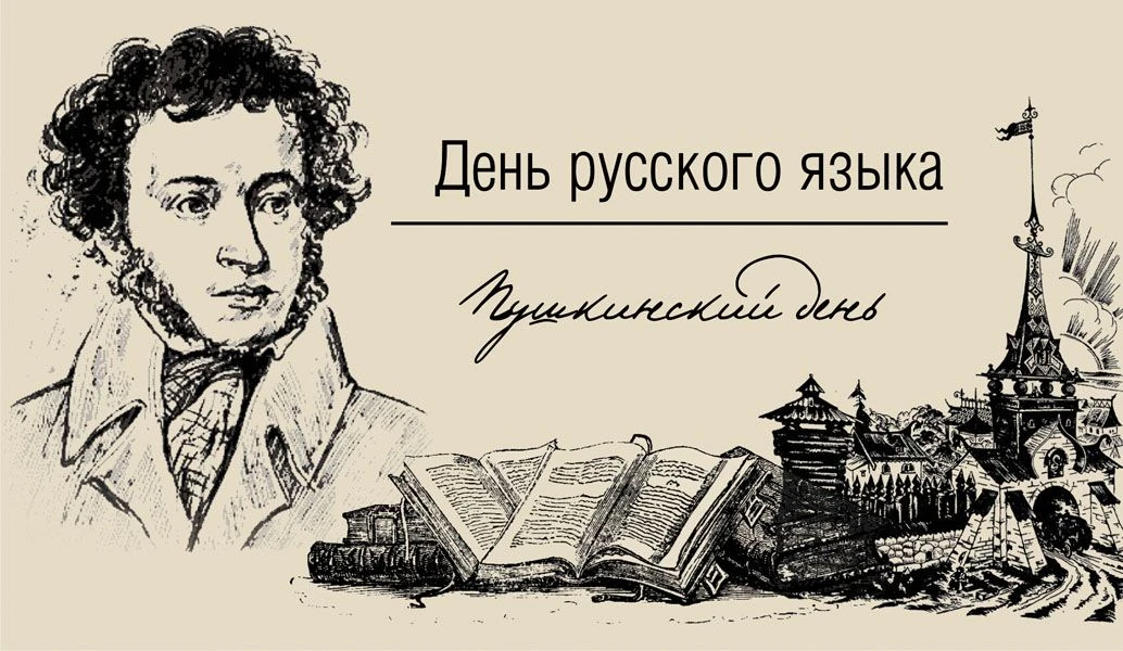 В день рождения Александра Сергеевича Пушкина в России отмечают Пушкинский день, который также назыв