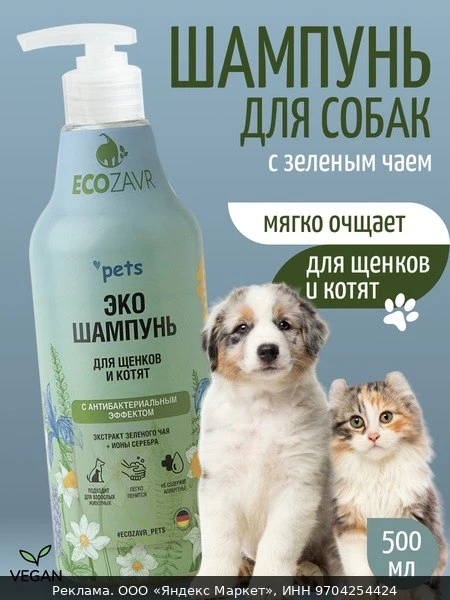💇Шампунь ECOZAVR для щенков и котят, 500 мл, гипоаллергенный, без SLS