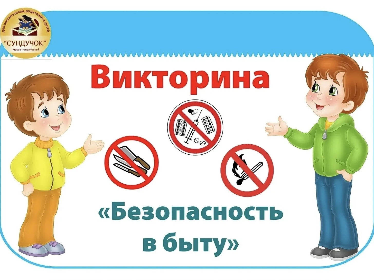 Викторина «Безопасность в быту» в группе «Лукоморье»
