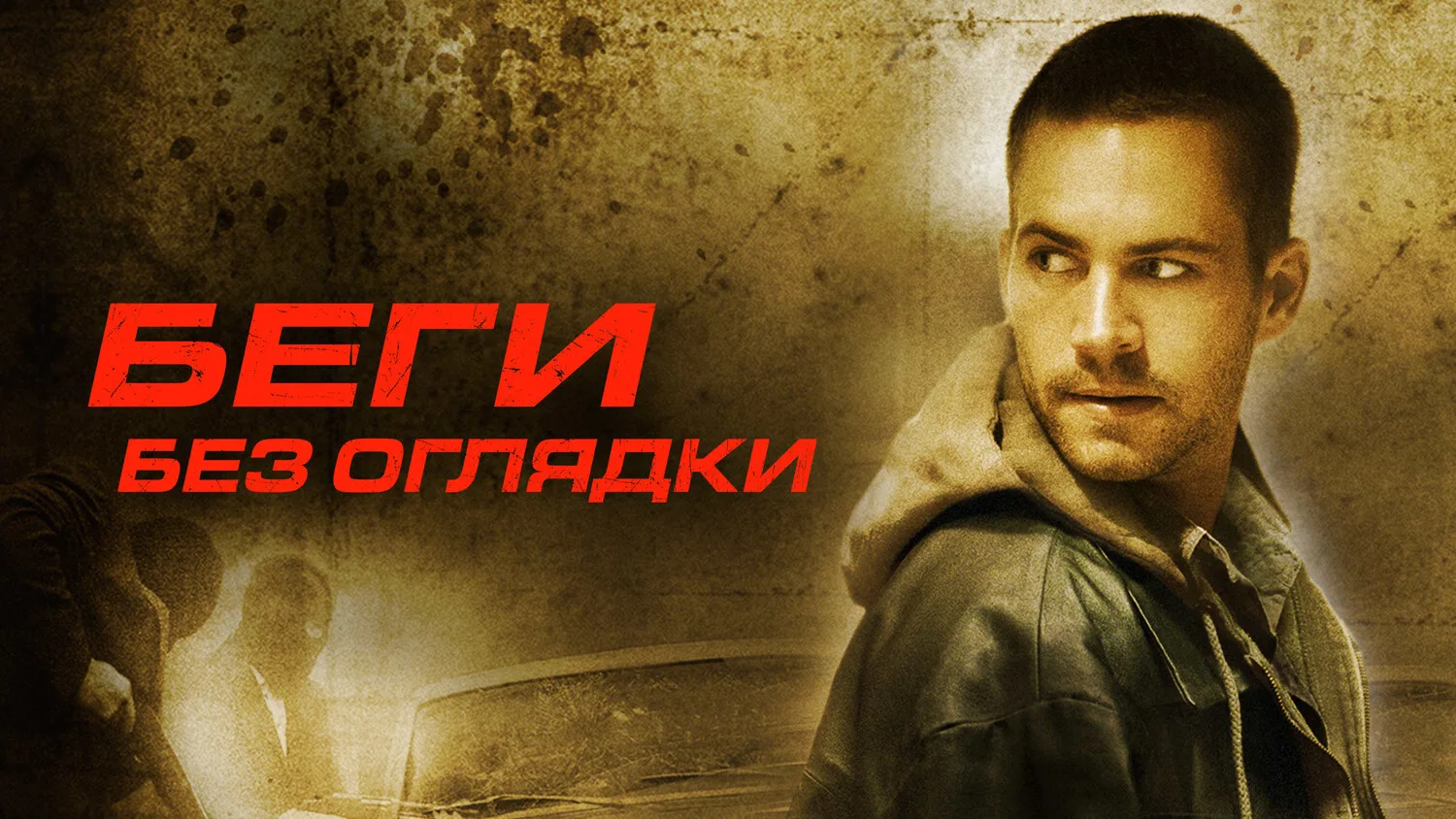 Беги без оглядки (2006)