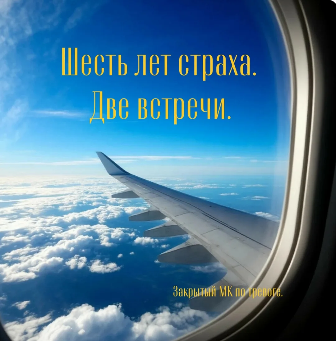 Клиент боялся летать 6 лет. Мы убрали тревогу за 2 встречи.