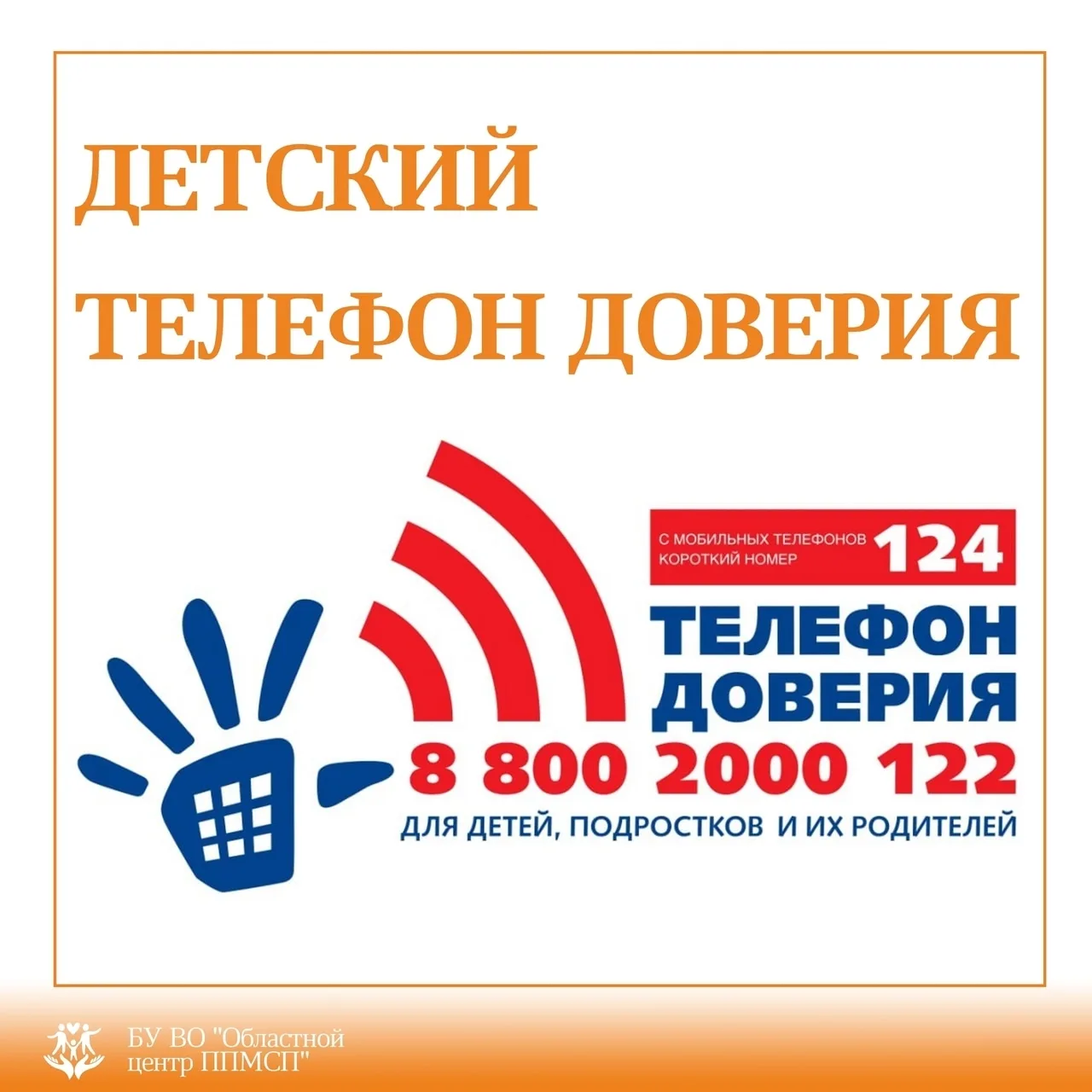 ❗С 1 сентября 2010 года в России заработал единый общероссийский номер Телефона доверия...