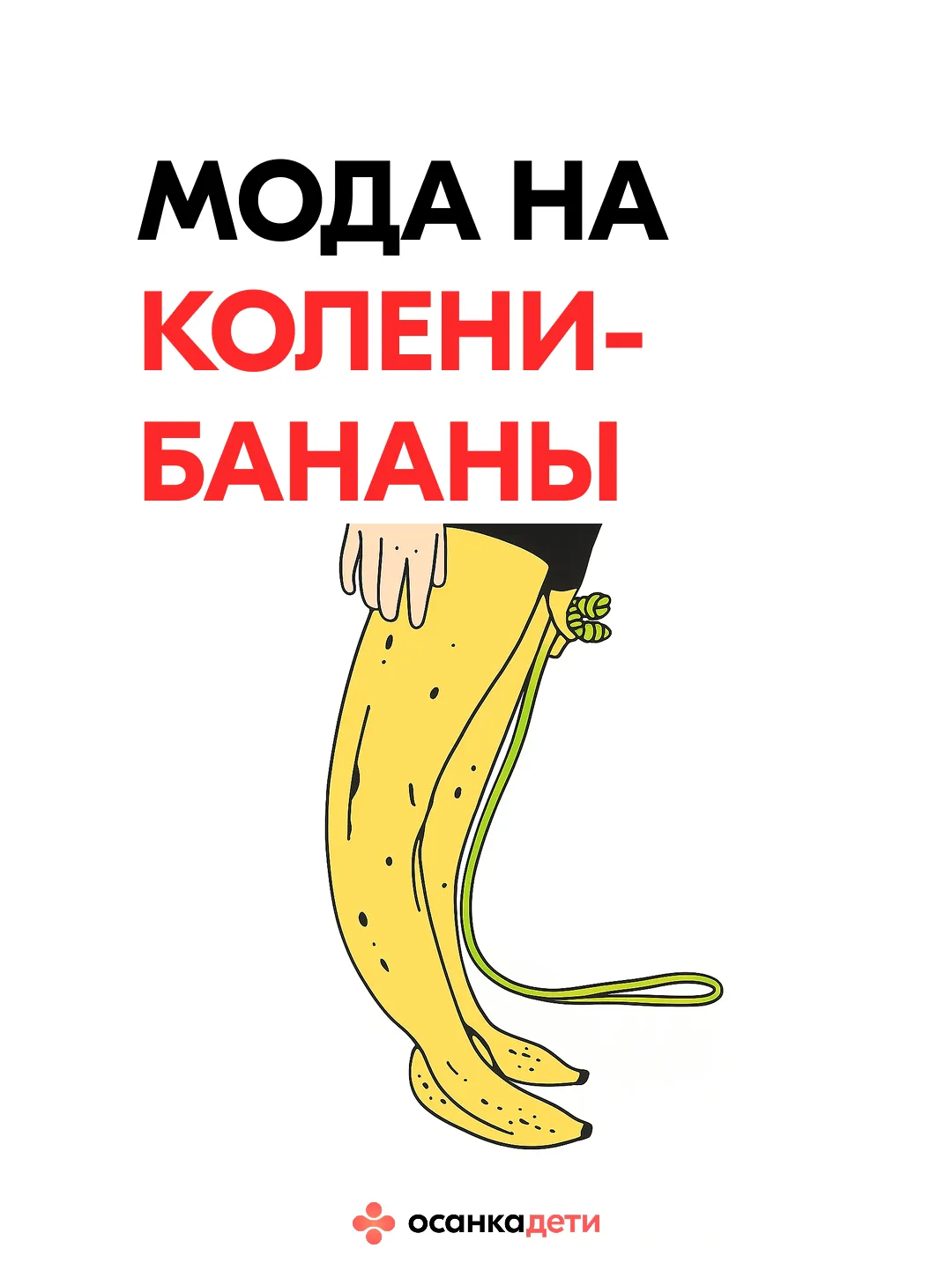 Колени-бананы 🍌 Насколько это опасно?  Переразогнутые колени у детей выглядят безобидно, и даже сейч