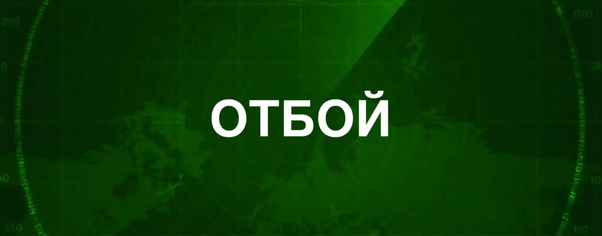 Отбой