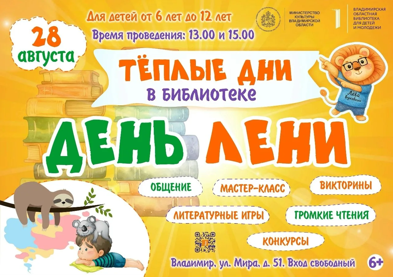 Дeнь лeни вo Βлaдимиpcкoй oблacтнoй библиoтeкe для дeтeй и мoлoдeжи 28 aвгуcтa!
