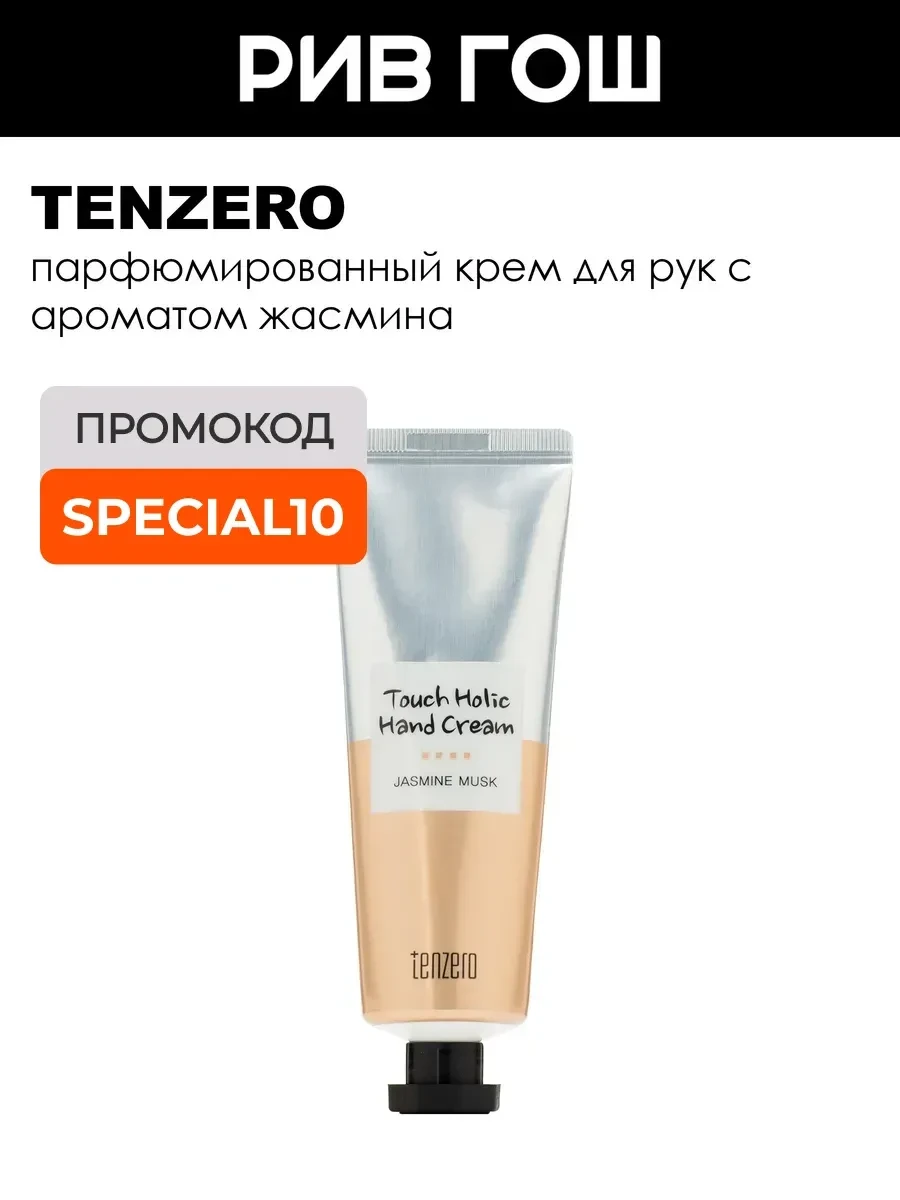 ⚡️ Крем для рук с жасмином 50 мл, Tenzero