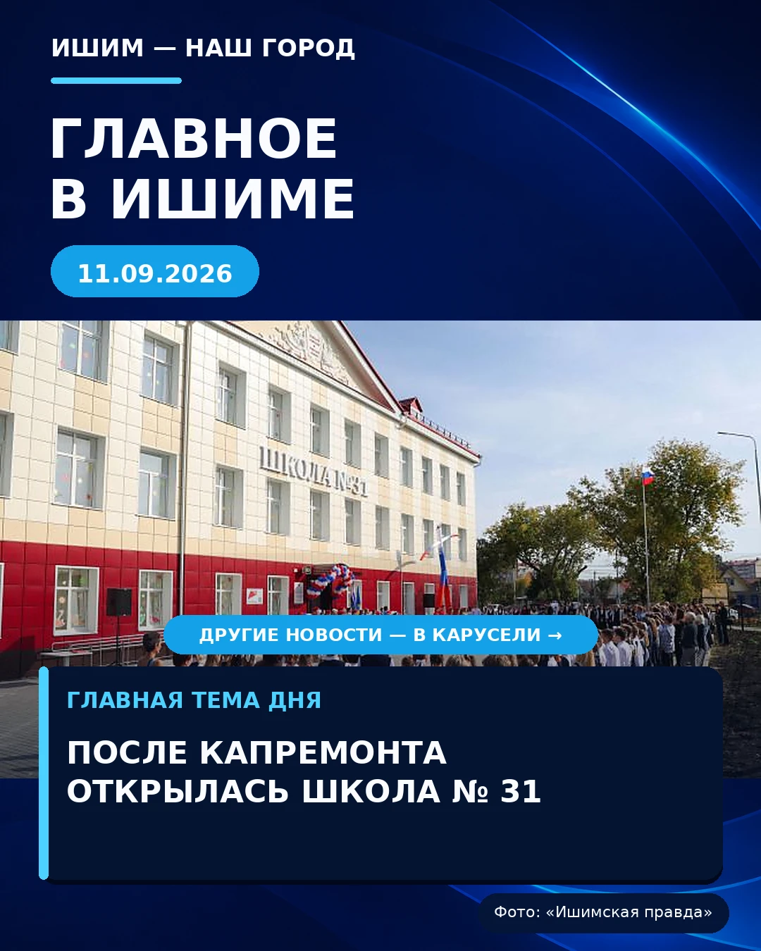 🏫 После капитального ремонта открылась школа №31