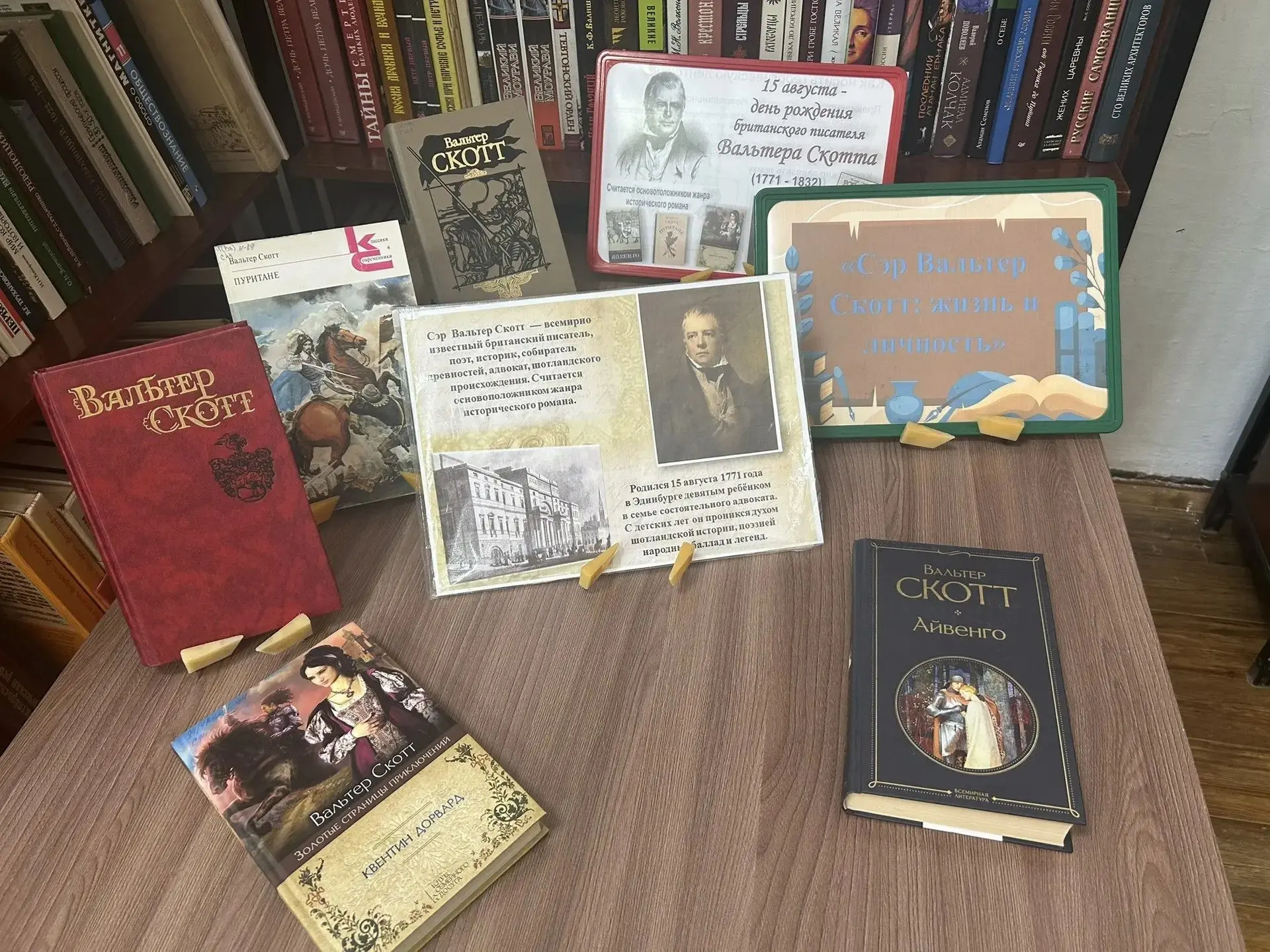 Книжная выставка "Сэр Вальтер Скотт: жизнь и личность"                  К 255-летию со ...