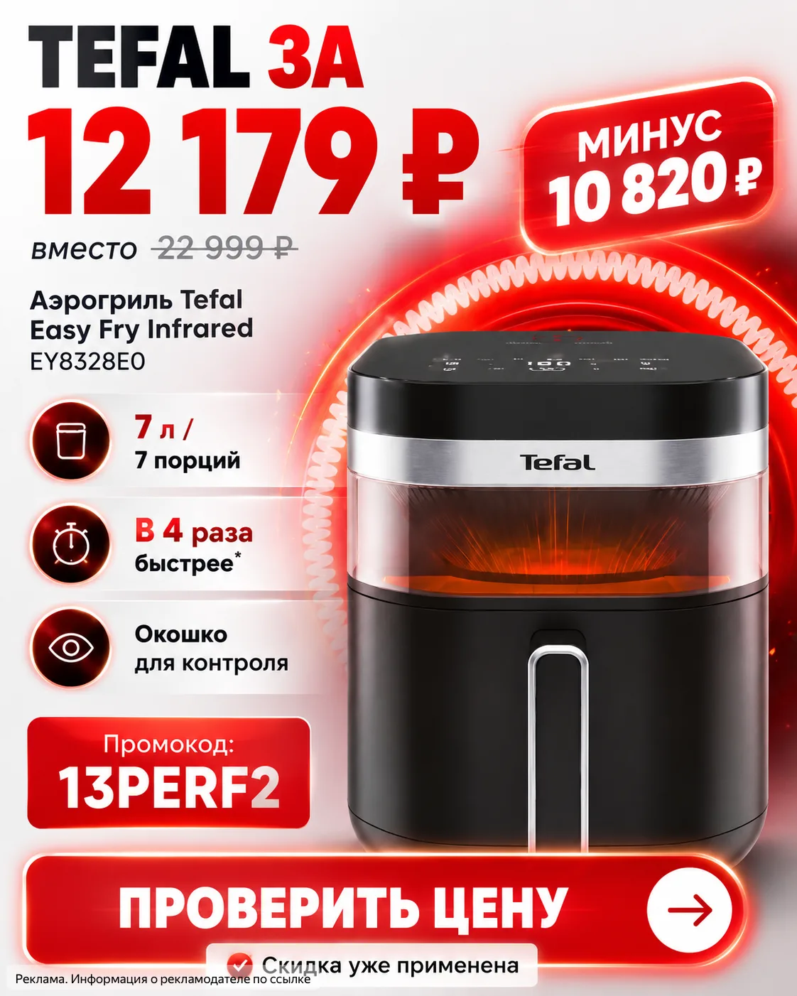АЭРОГРИЛЬ TEFAL ЗА 12 179 ₽ ВМЕСТО 22 999 ₽ 😳

Экономия — 10 820 ₽.

Аэрогриль Tefal Easy Fry Infra