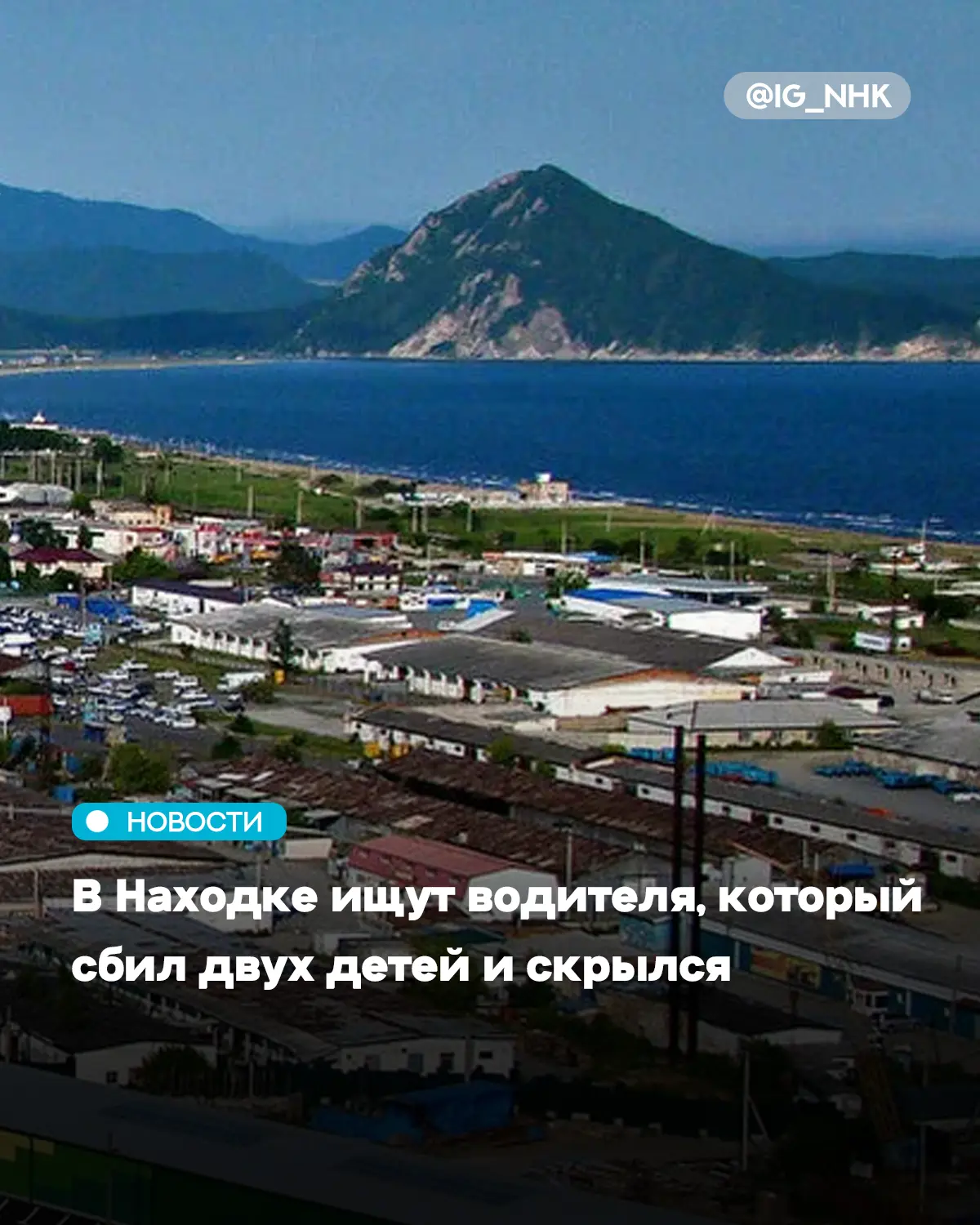 Сотрудники Госавтоинспекции Находки просят помощи в поиске водителя, который сбил двух малолетних пе