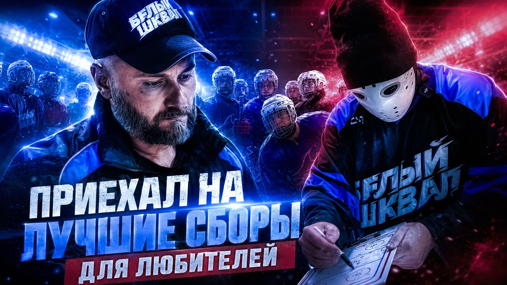 🏒 Лучшие сборы для хоккеистов-любителей | Белый Шквал