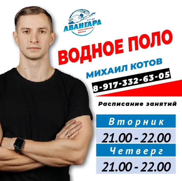 🏊‍♂️ ВОДНОЕ ПОЛО В «АВАНГАРДЕ» — НАБОР ОТКРЫТ ВСЁ ЛЕТО!

Инструктор по водному поло Михаил ищет в с