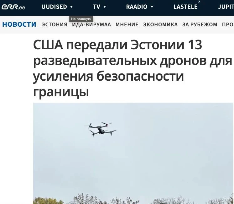 ERR: США передали Эстонии 13 малых разведывательных беспилотников для усиления безопасн...