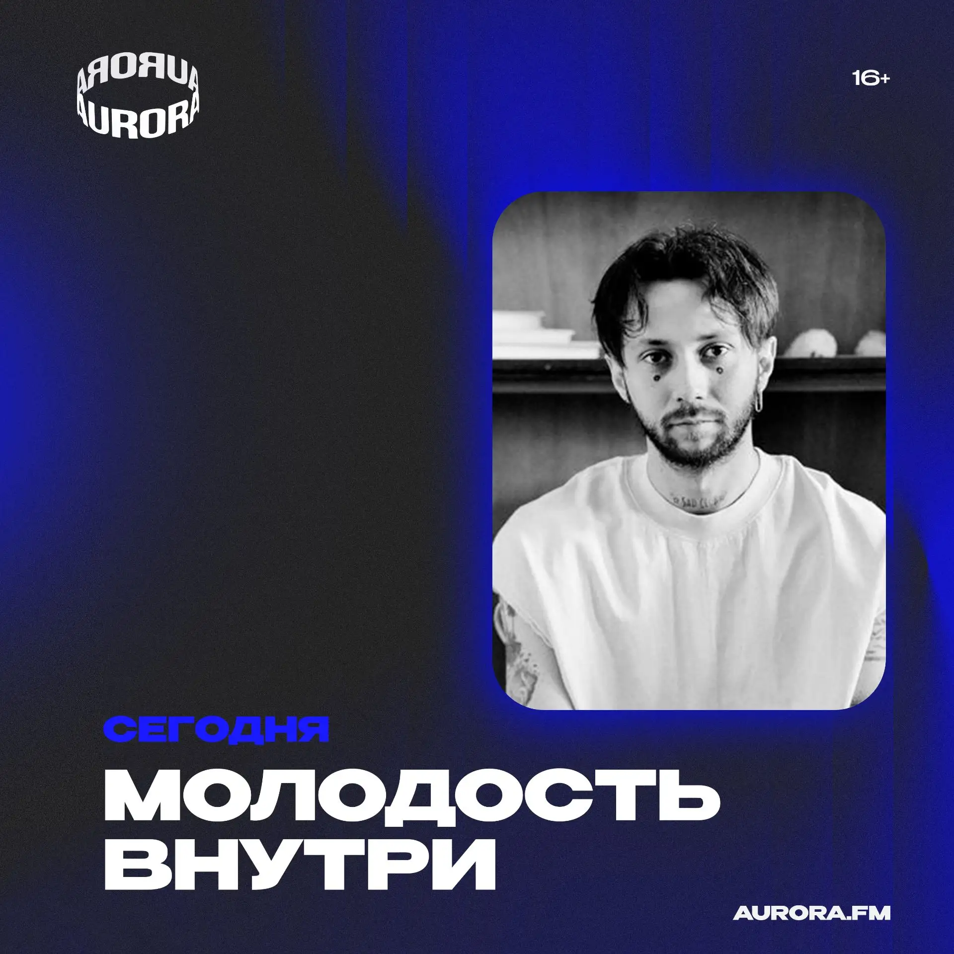 Молодость Внутри и Leeroy Thornhill сегодня в клубе AURORA