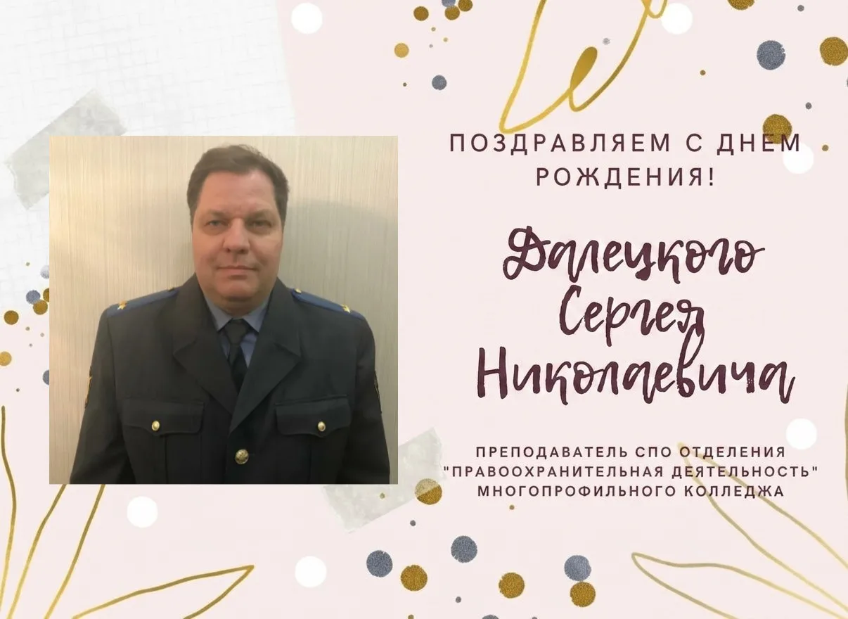🎉 Поздравляем с днём рождения!  Сегодня мы поздравляем с днём рождения Далецкого Сергея Николаевича 