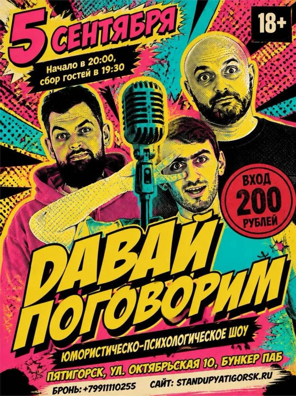 ШОУ «ДАВАЙ ПОГОВОРИМ» (18+)