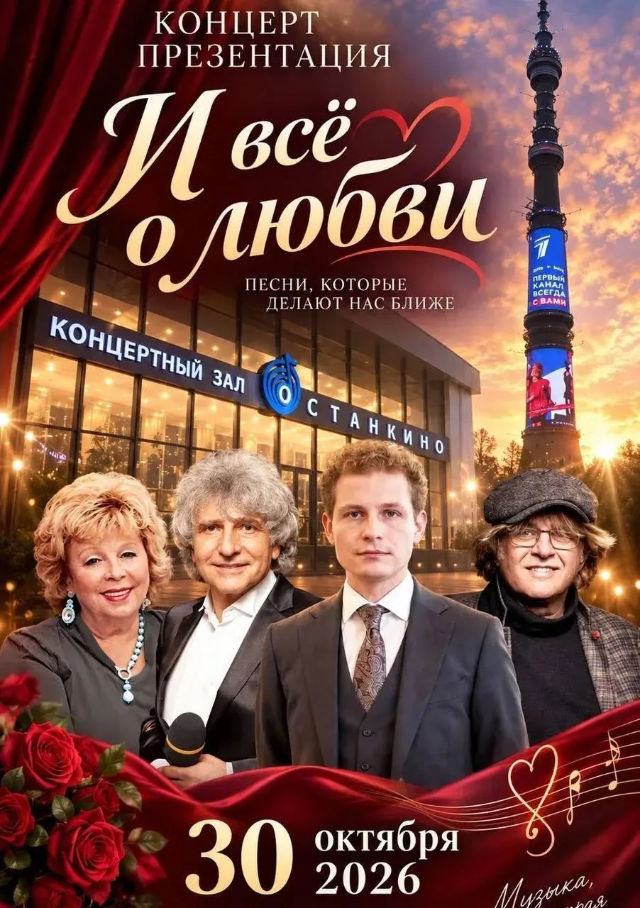 Первый в России концерт-презентация поэтов-песенников «И всё о любви» проекта «И всё о ...