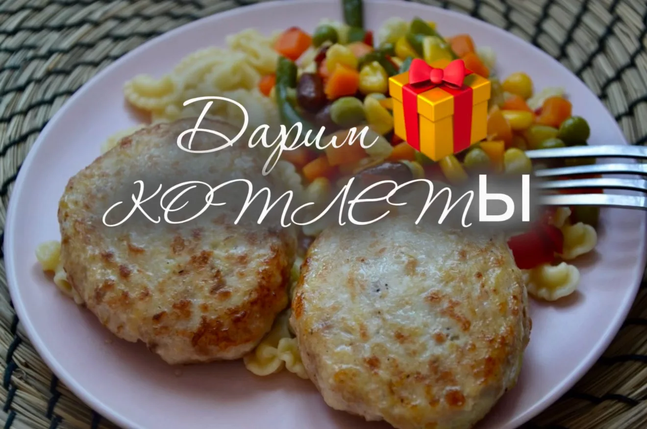 🎁Дарим КОТЛЕТЫ 🎁
🚘Оформите доставку на сумму не менее 3000 руб. с 08.06.2026 по 11.06.2026‌.
Напи