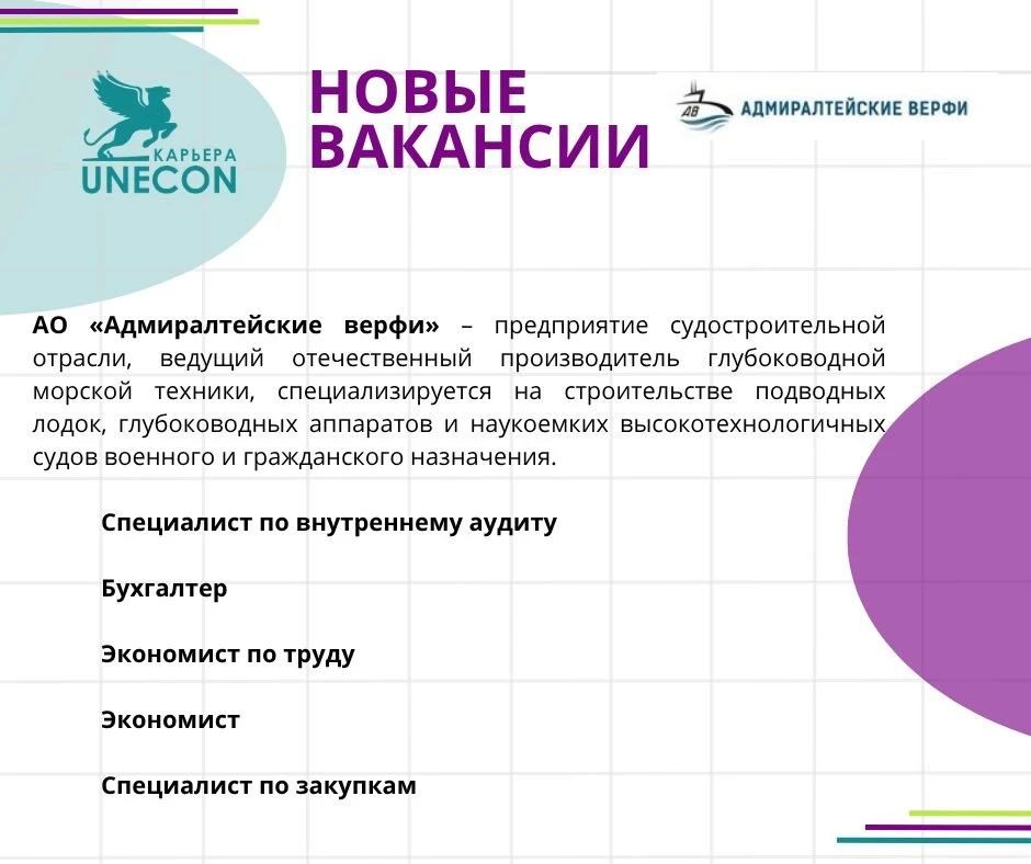 ⛵Представляем подборку вакансий в сфере экономики, закупок, бухгалтерии и аудита от старейшего судос