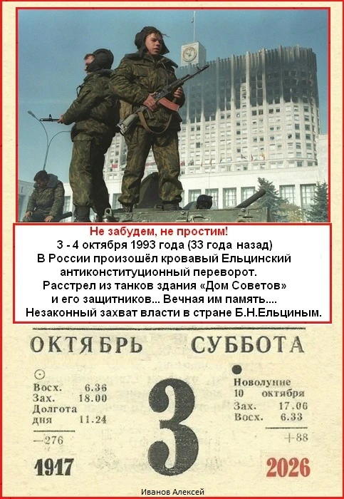 📆Не забудем, не простим!👊🏻3 - 4 октября 1993 года (33 года назад)💥🏢