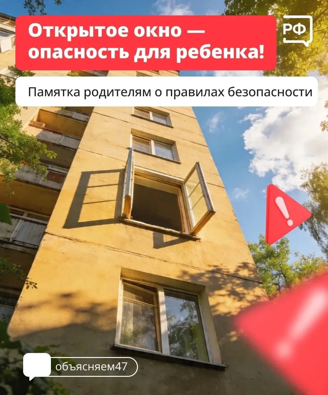 С наступлением тепла в Ленинградской области увеличивается риск падения детей из окон м...