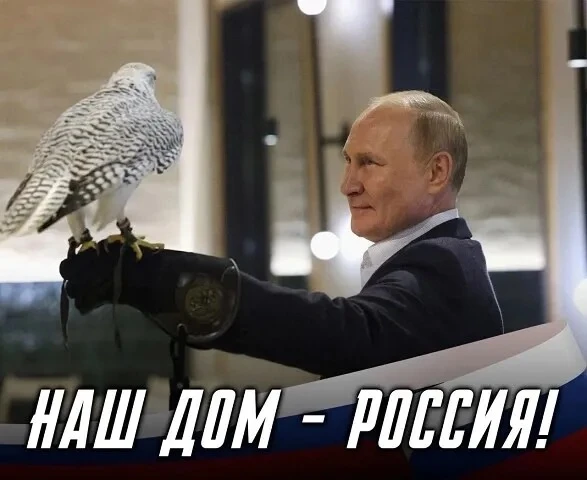 Наш дом - Россия!

Только наш, и ничей другой - 👍🏻
