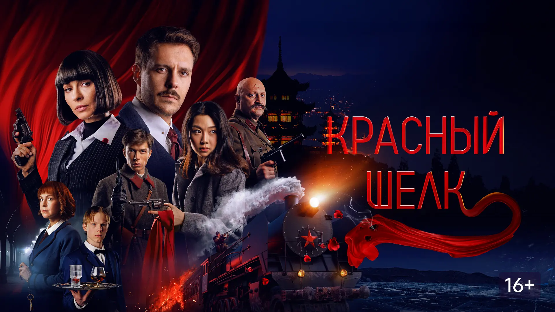 Красный шелк mp4 (2025) Жанр: #Фильмы  #Боевик  #Детектив  1927 год. Транссибирский экспресс. Через 