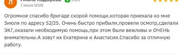 Большое спасибо за слова благодарности, которые Вы пишите и передаете нашим медицинским работникам.
