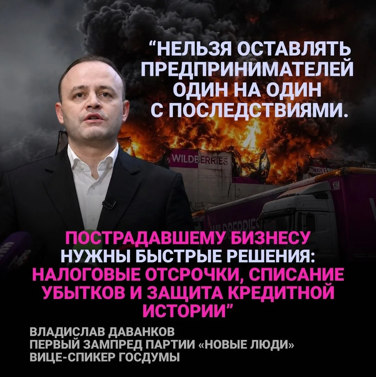 Вице-спикер Госдумы, первый зампред партии «Новые люди» Владислав Даванков: «Многие предприниматели 