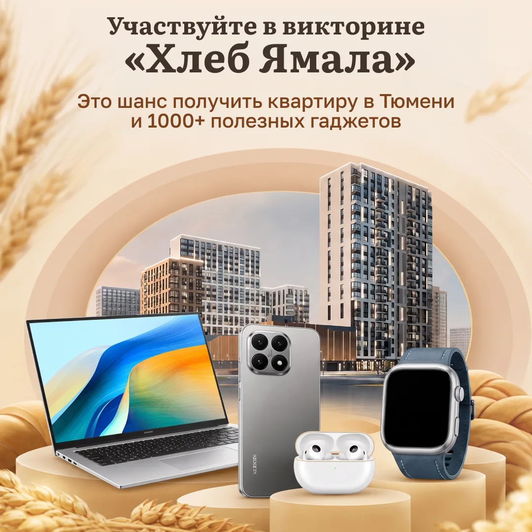 Хотите стать обладателем квартиры в Тюмени? Тогда становитесь участником викторины «Хле...