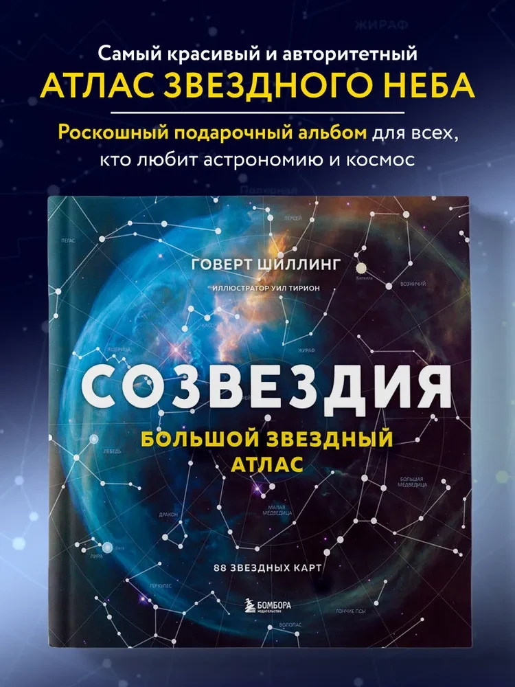 🔭 Что подарить любителю астрономии (не телескоп)

 1. Карта звёздного неба с подсветкой
 2. Набор с