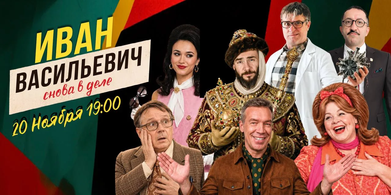 🚀 Машина времени запущена, и «Иван Васильевич снова в деле»!