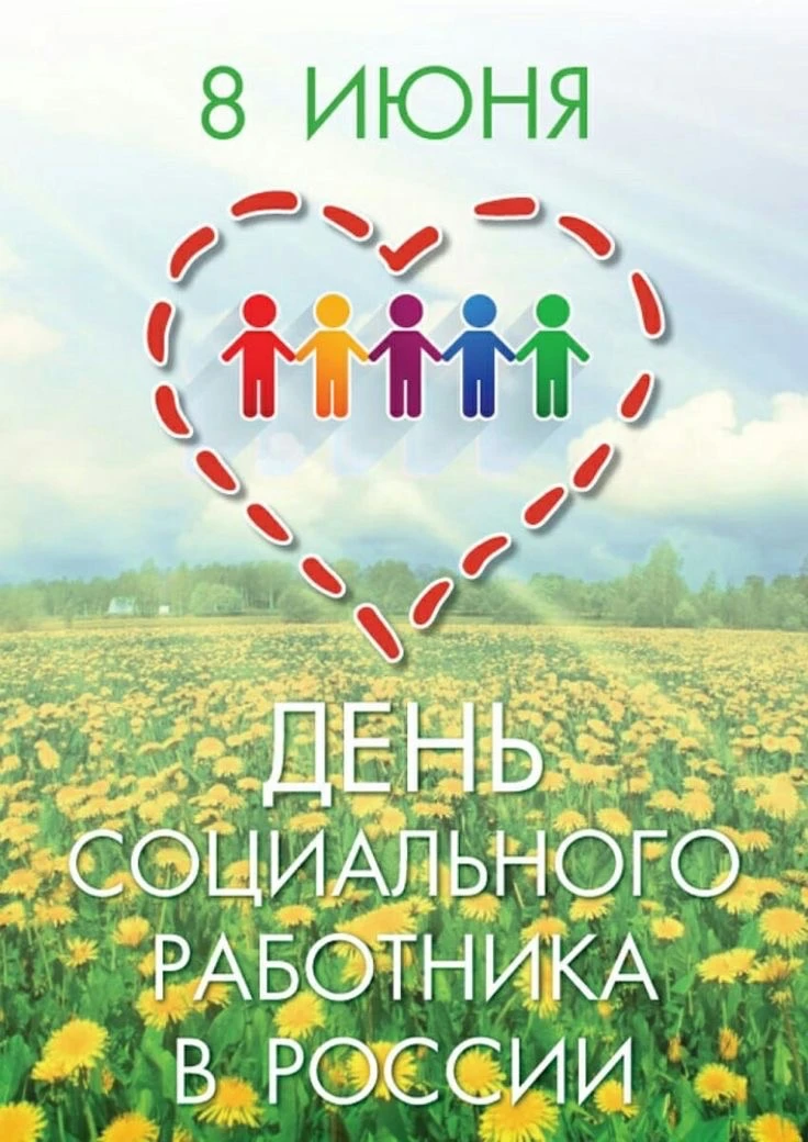 Уважаемые социальные работники! Примите искренние поздравления с профессиональным празд...