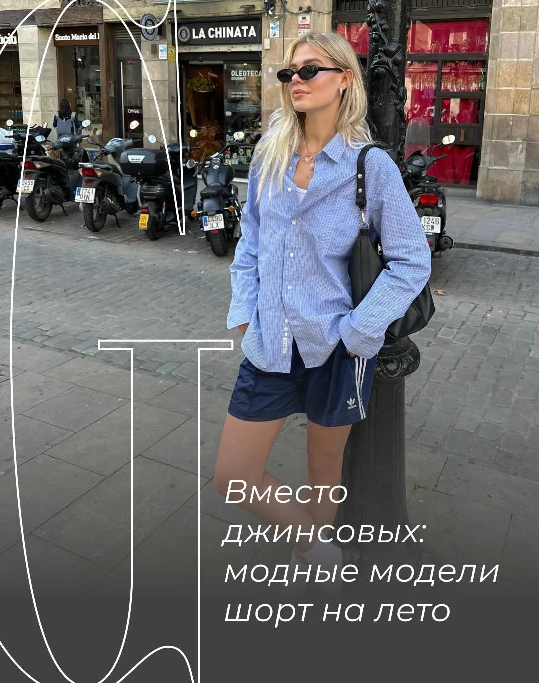 Шорты — основа большинства летних образов.

Если вы гадаете, какая пара точно сделает луки стильными