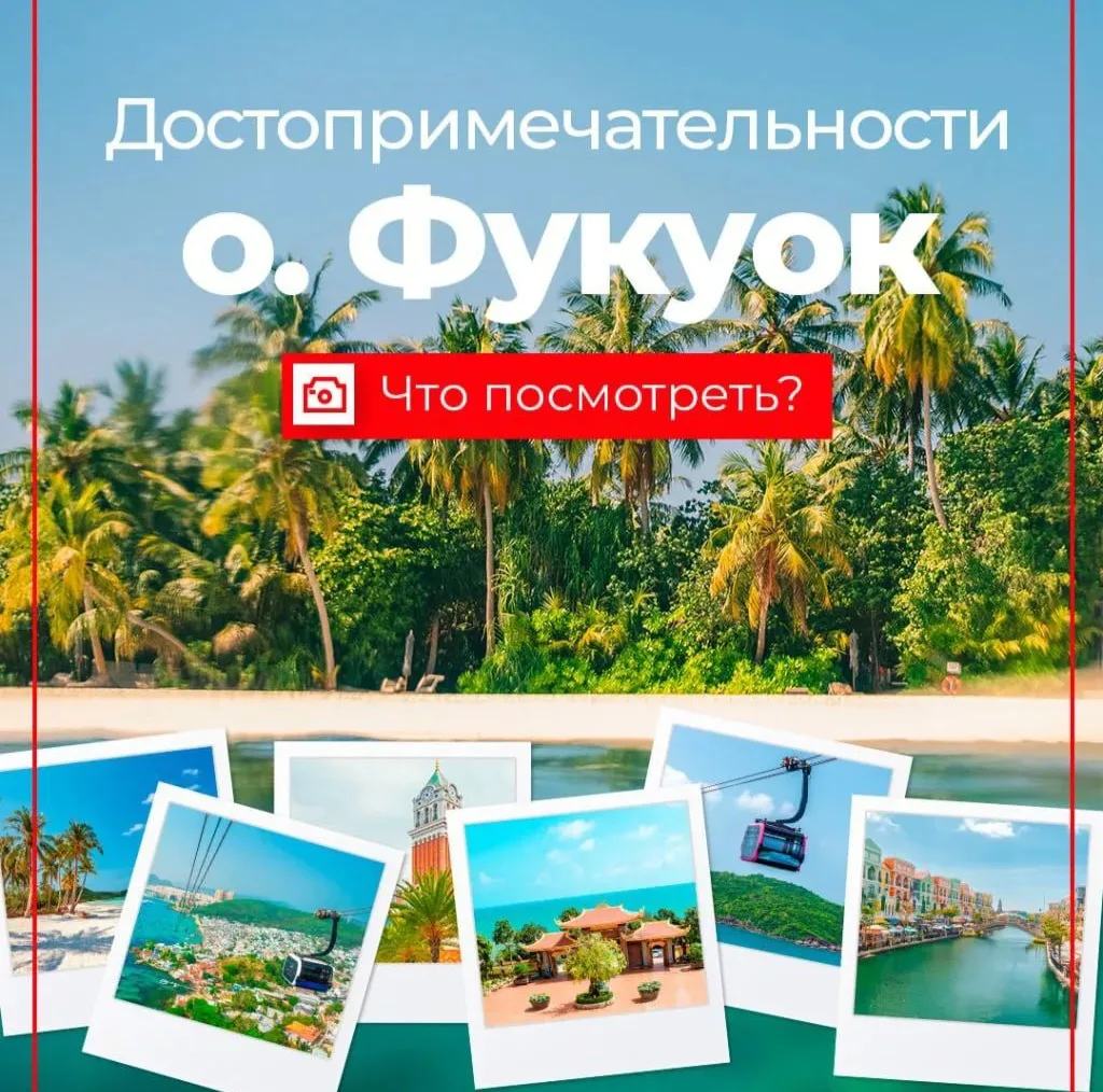Если  вы спрашиваете «почему именно Фукуок?» открывайте карточки и делитесь с теми, с к...