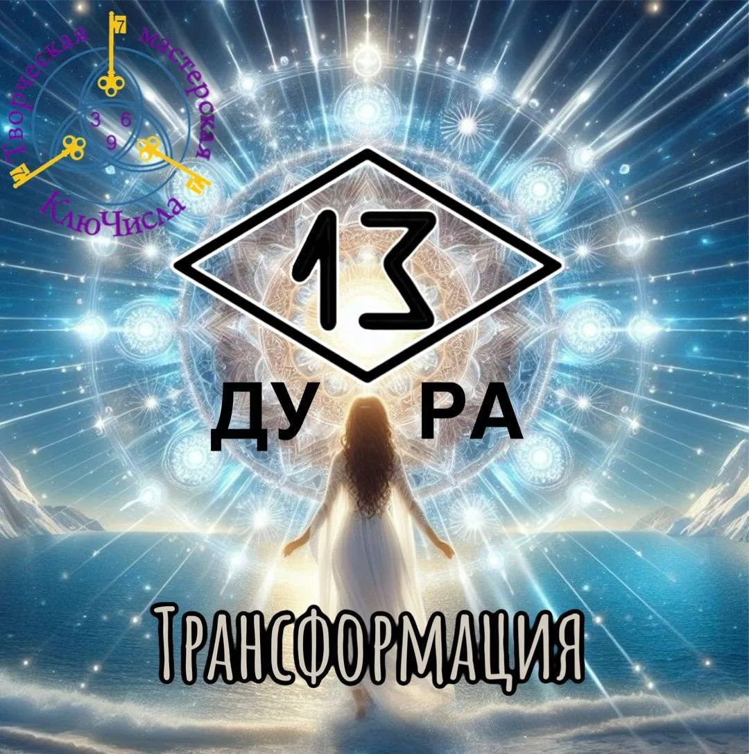 ПРАКТИКА ✨ТРАСФОРМАЦИЯ  ДУ  -  РА.✨