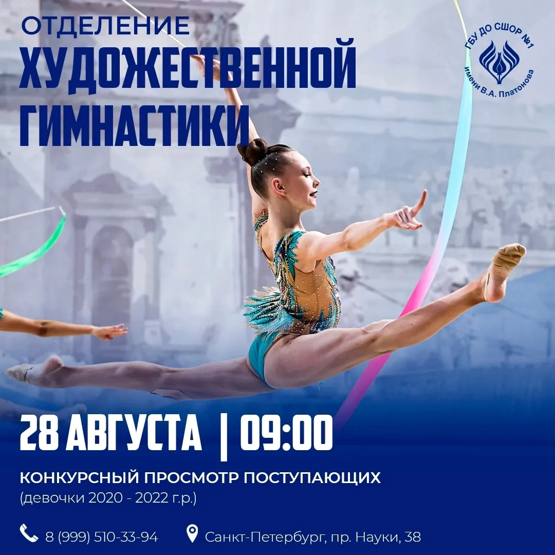 Отделение художественной гимнастики проводит набор девочек 2020-2022 г.р. на 2026/27 уч...
