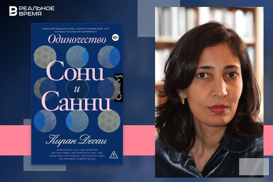 «Одиночество Сони и Санни» — первый роман Киран Десаи за почти двадцать лет