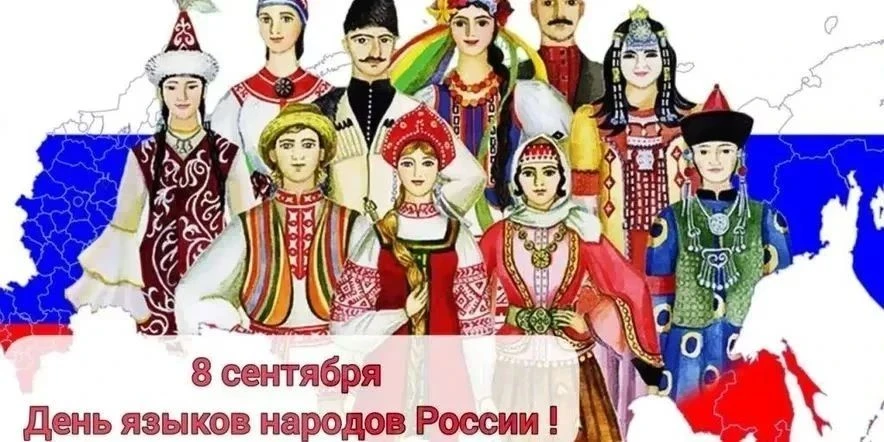 📜 8 сентября — День языков народов России 📜