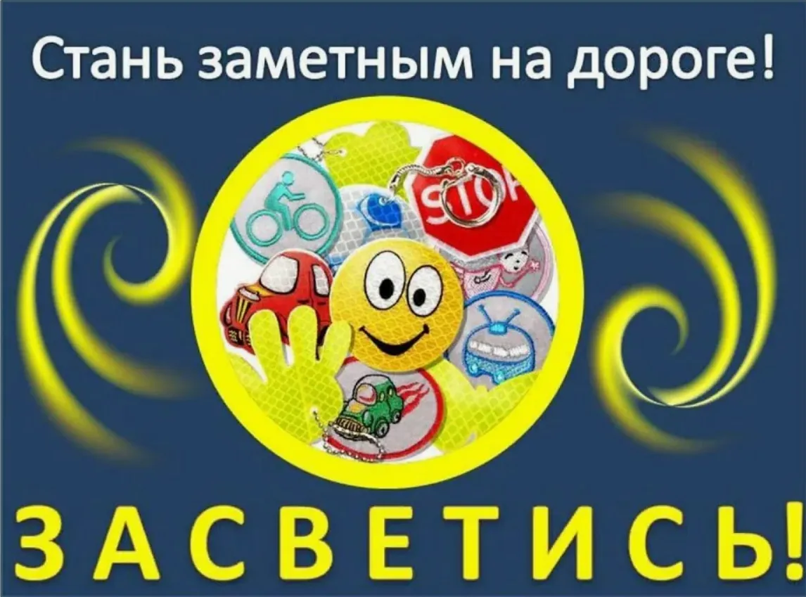 🦺 Светоотражающие элементы — это не просто мода, а безопасность вашего ребёнка!

⚠️ Почему светоотр
