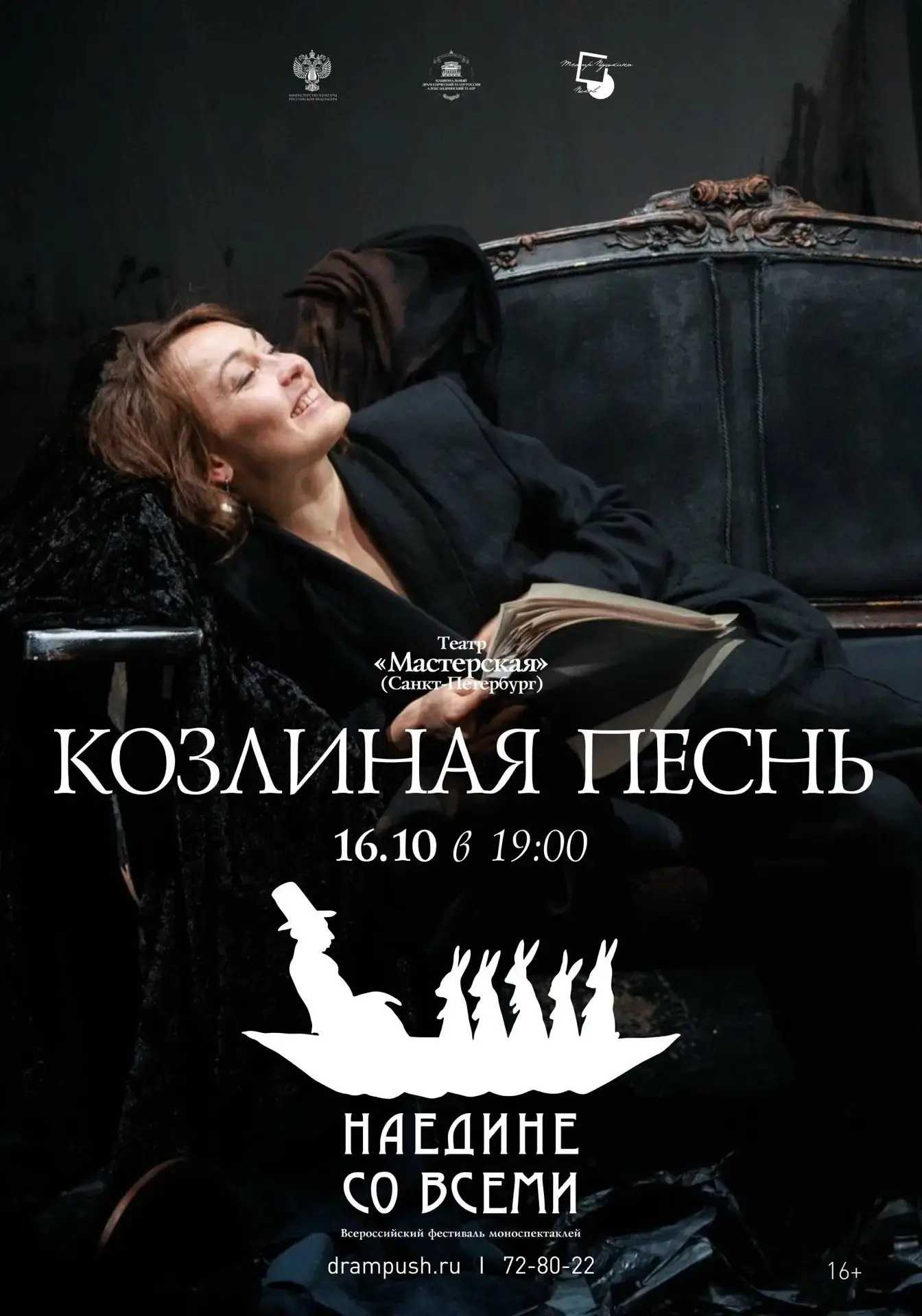 🎭 Спектакль петербургского театра «Мастерская» «Козлиная песнь» продолжит программу Вс...