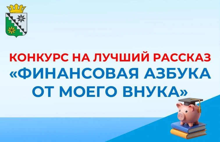 📖 «Финансовая азбука от моего внука»: приглашаем к участию в конкурсе!
