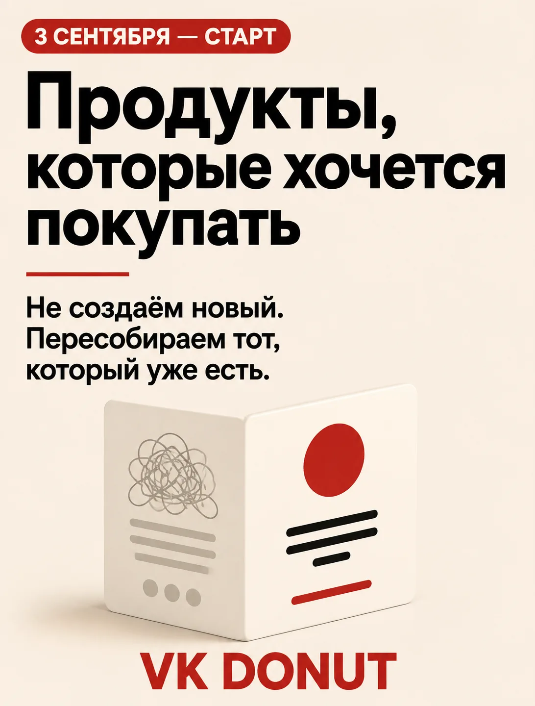 В сентябре внутри VK Donut мы будем делать то, что эксперты почему-то часто откладывают