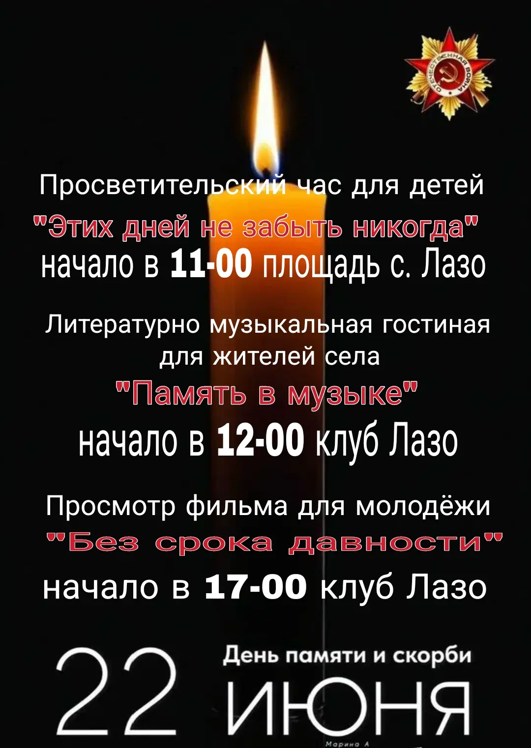 Уважаемые жители и гости села Лазо. Приглашаем Вас 22 июня принять участие в мероприятиях, посвященн